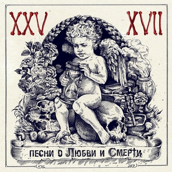 Русская (Песни о любви и смерти 2012)
