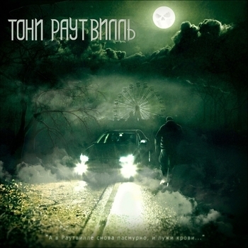 Грим (Раутвилль 2013)