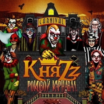 Казнь Шута (Роковой карнавал 2013)