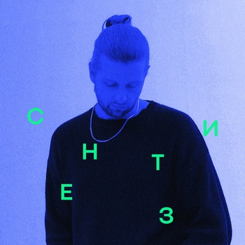 Не герой (Синтез 2024)