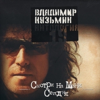 Смотри на меня сегодня