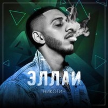 Пахнешь сексом (Никотин 2018)