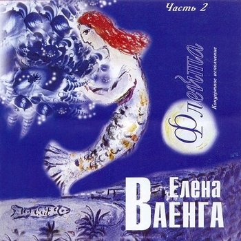 Ивушки (Флейта (Часть 2) 2005)