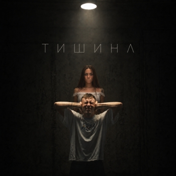 Тишина