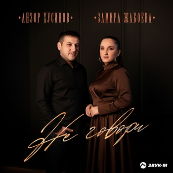 Не говори