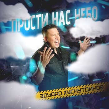 Прости нас небо