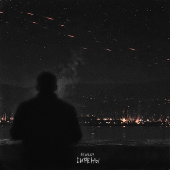 Сирены (Slowed)