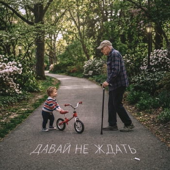 Давай не ждать (Русское радио 2026)