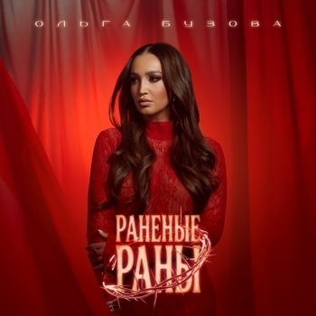 Раненые раны (Радио Дача 2026)