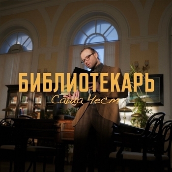 Библиотекарь