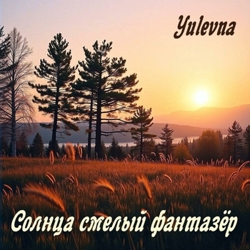 Солнца смелый фантазёр
