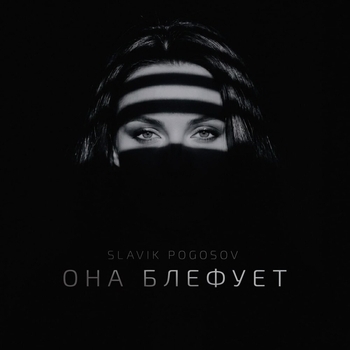 Она блефует