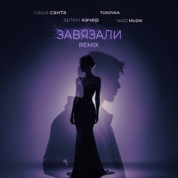 Завязали
