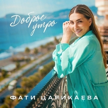 Доброе утро