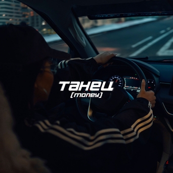 ТАНЕЦ (MONEY)