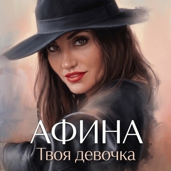 Твоя девочка
