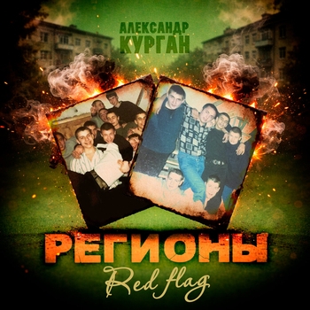 Регионы (Red Flag)