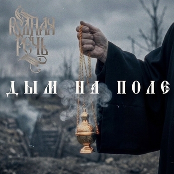 Дым на поле
