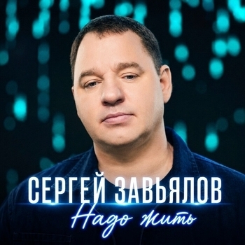 Надо жить