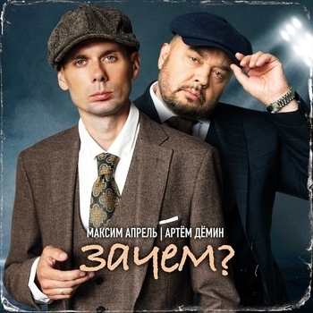 Зачем?