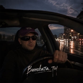 Виновата ты