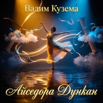 Айседора Дункан