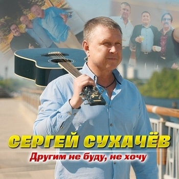 Другим не буду, не хочу
