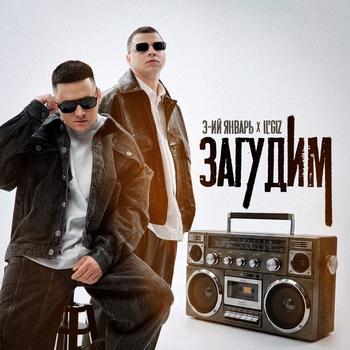 Загудим