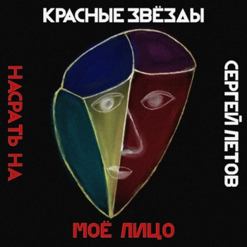 Насрать на моё лицо