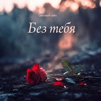 Без тебя