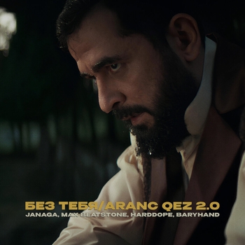 Без тебя/Aranc qez 2.0