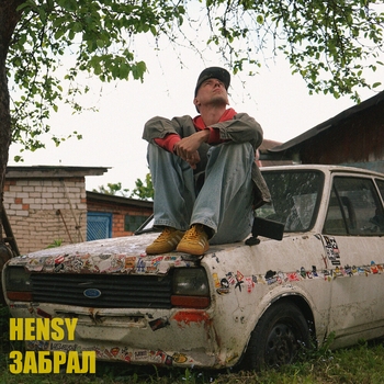 ЗАБРАЛ