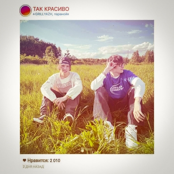 ТАК КРАСИВО