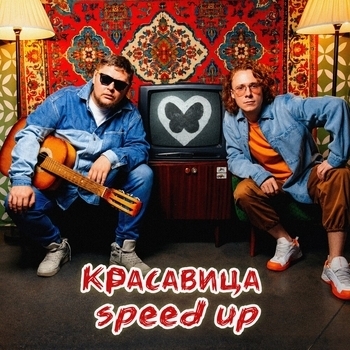 Красавица (speed up)