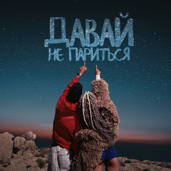 Давай не париться