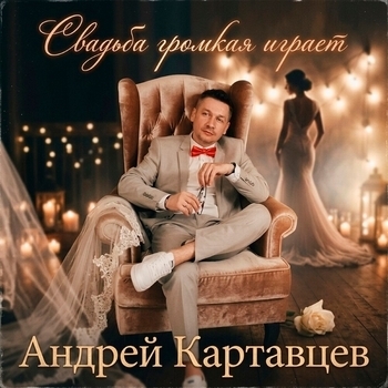 Свадьба громкая играет
