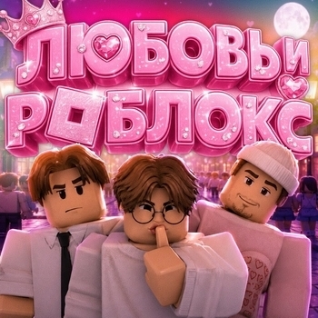 Любовь и Роблокс