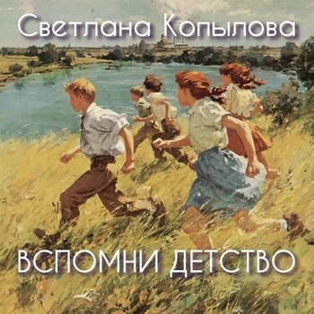 Вспомни детство
