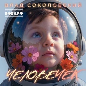 Человечек