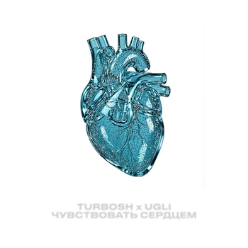 Чувствовать сердцем