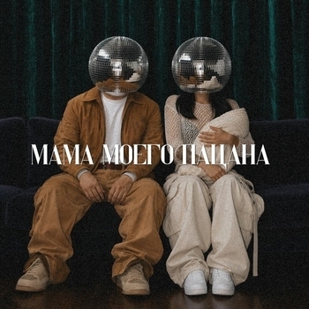 мама моего пацана
