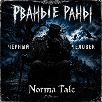 Чёрный человек