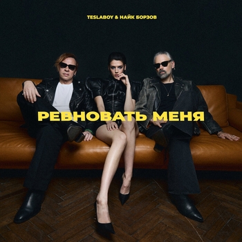 Ревновать меня