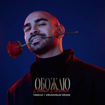 Обожаю