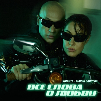 Все слова о любви (Phurs Remix)