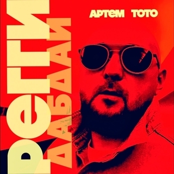 Реггидабдай