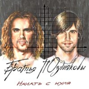Эта музыка твоя (Начать с нуля 2018)